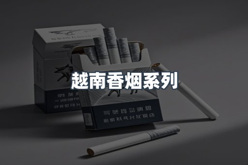 云霄系列香烟